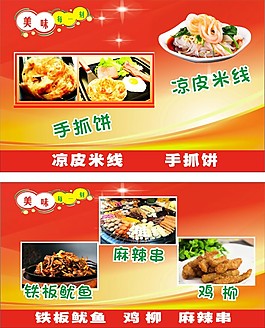 小吃廣告涼皮米線手抓餅