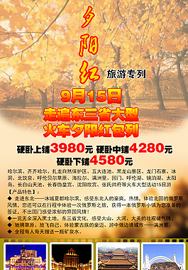 東北夕陽紅旅游