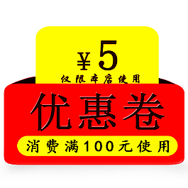 優惠卷淘寶圖片低價卷購物卷