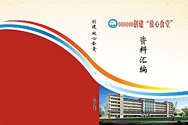 学校食堂资料汇编