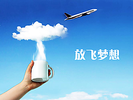 放飛夢想與夢想啟航PSD源文件下載