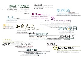 中英文婚紗組合字體