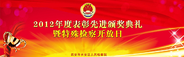 檢察院表彰圖片