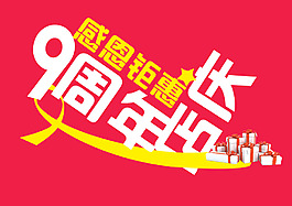 店慶