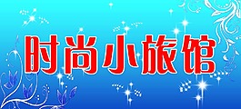時尚小旅館