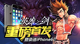 英雄之剑游戏首发活动广告