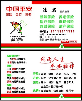 中國(guó)平安保險(xiǎn)名片