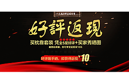 淘寶天貓好評(píng)返現(xiàn)廣告圖圖片
