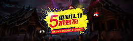 雙11返場海報