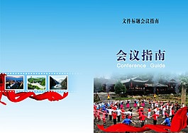 會(huì)議指南封面
