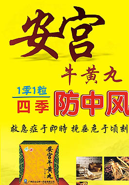 安宮牛黃丸海報圖片