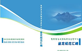 鑒定規(guī)范匯編