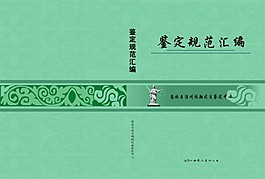 鑒定規(guī)范匯編