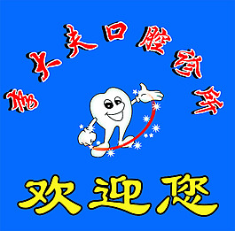 口腔诊所形象墙