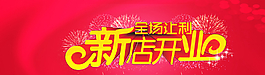 淘寶海報(bào) 新店開業(yè)圖片