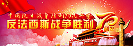 反法西斯戰(zhàn)爭勝利70周年