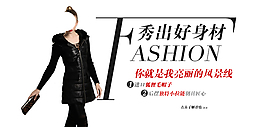 淘寶女裝海報