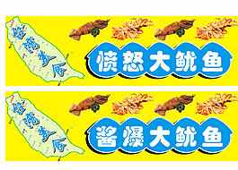 憤怒大魷魚店招廣告圖片