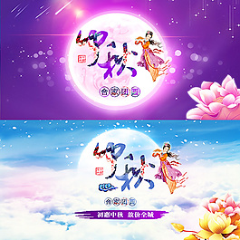 中秋節(jié)宣傳海報PSD分層素材