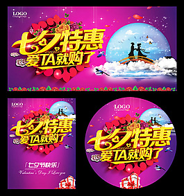 七夕特惠海報(bào)PSD分層素材