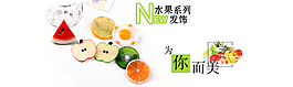 淘寶水果發飾海報設計psd