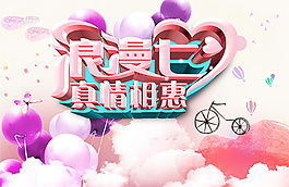 浪漫七夕情人節(jié)促銷海報PSD分層素材下載