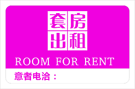 套房出租