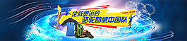 淘寶促銷海報