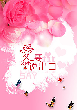 愛要及時(shí)說出口海報(bào)背景高清psd下載