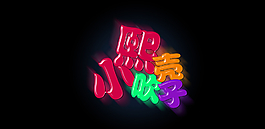 字體設計圖片