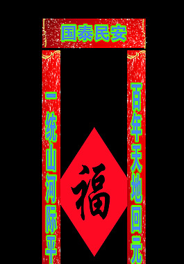 對聯(lián)