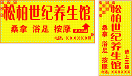 养生馆门头设计矢量图下载