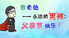 父親節