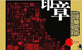 印章圖片