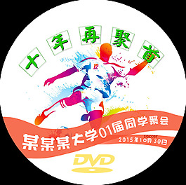 同學(xué)會(huì)光盤(pán)封面psd下載