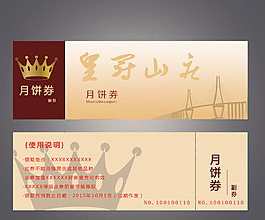 中秋月饼券