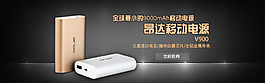 昂達輪播圖淘寶促銷移動電源免費下載