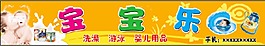寶寶樂