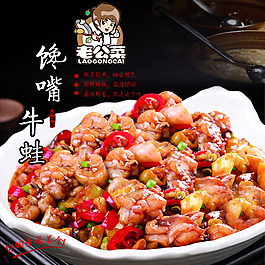香辣牛蛙主圖