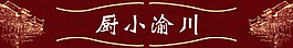 川渝火鍋腰線
