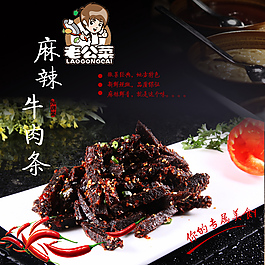 麻辣牛肉條主圖