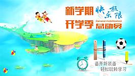 新學期 開學季 總動員 快樂極限
