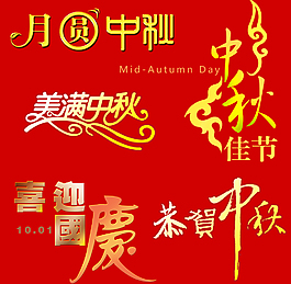 中秋節日文字矢量字 素材