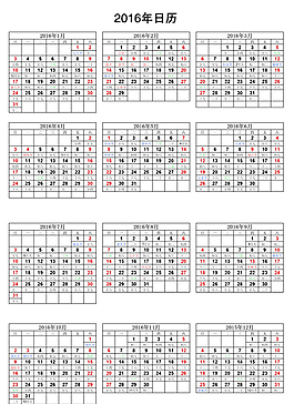 2016日歷