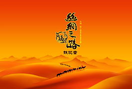絲綢之路  沙莫圖圖片