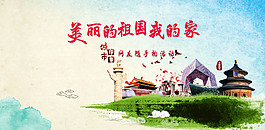 美麗的祖國我的家