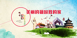 美麗的祖國我的家