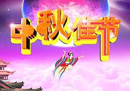 中秋節(jié)