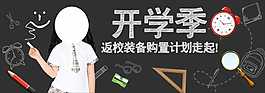 开学季