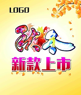 秋冬新款上市